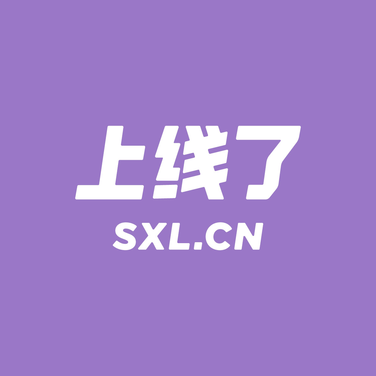 View 上线了sxl.cn_免费建站_自助建站_免费网站建设_小程序制作 outages and uptime